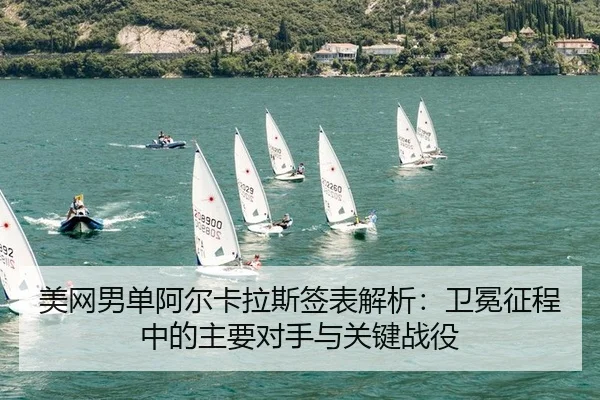 mei-wang-nan-dan-a-er-ka-la-si-qian-biao-jie-xi-wei-mian-zheng-cheng-zhong-de-zhu-yao-dui-shou-yu-guan-jian-zhan-yi-2-660.jpg